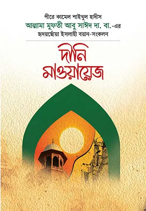 দীনি মাওয়ায়েজ